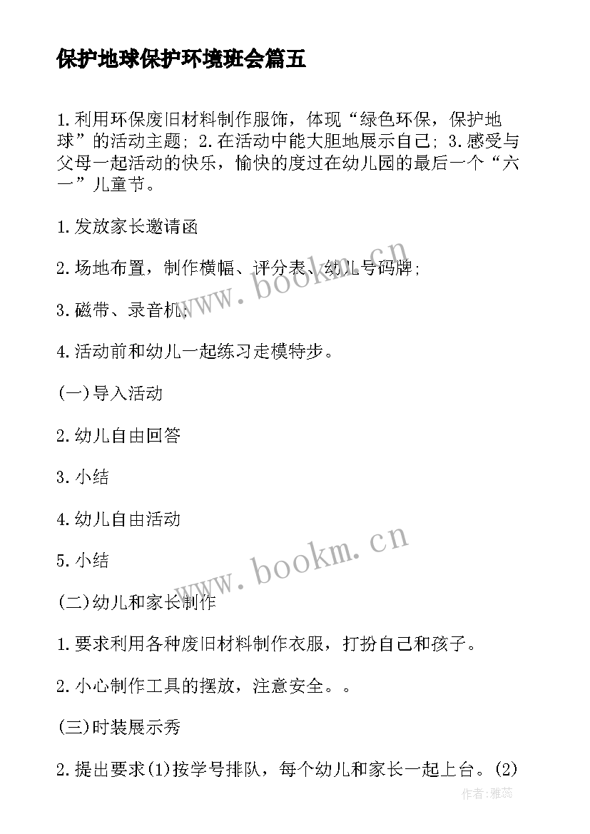 最新保护地球保护环境班会 月世界地球日活动的日记保护地球(优秀5篇)