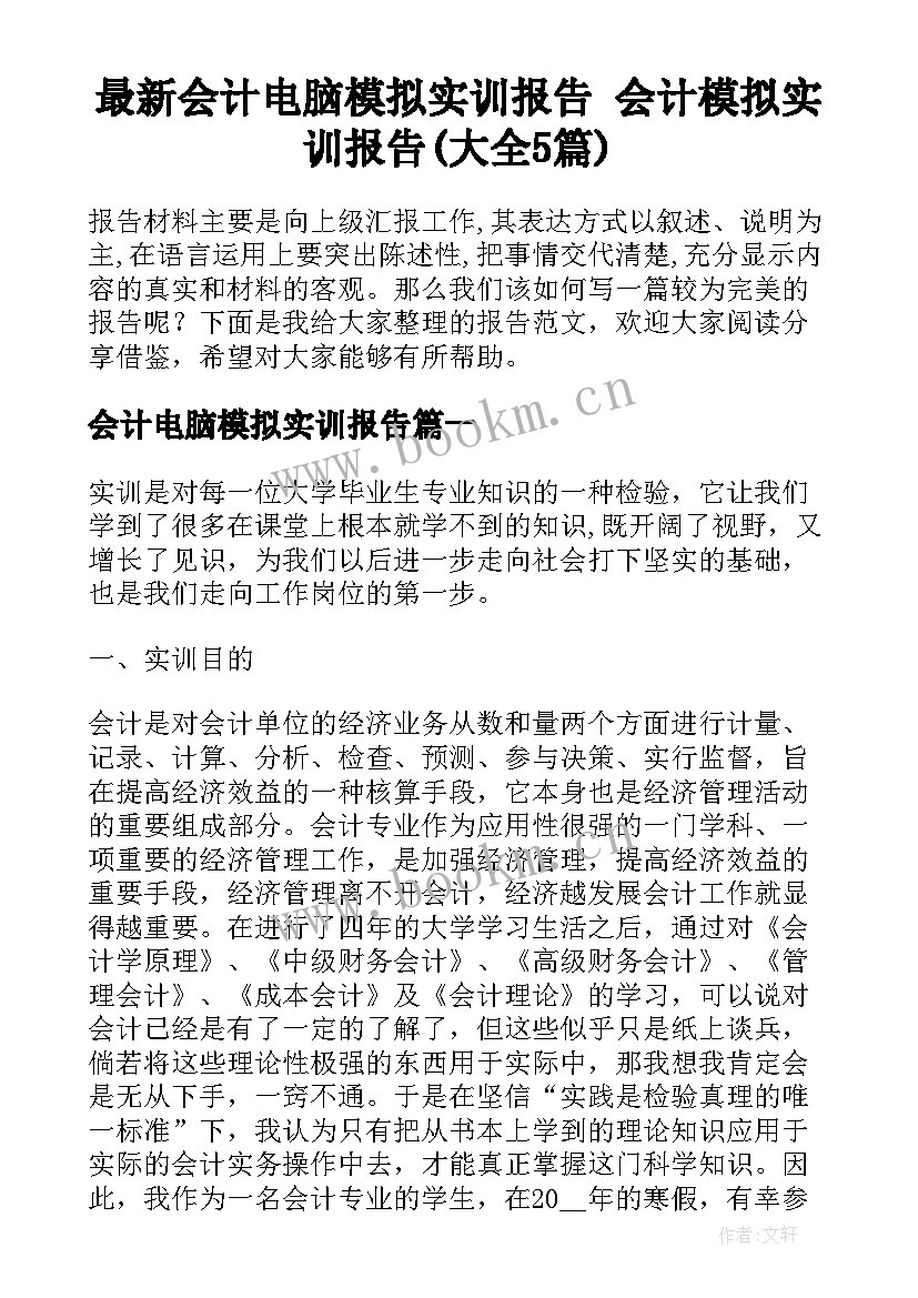 最新会计电脑模拟实训报告 会计模拟实训报告(大全5篇)