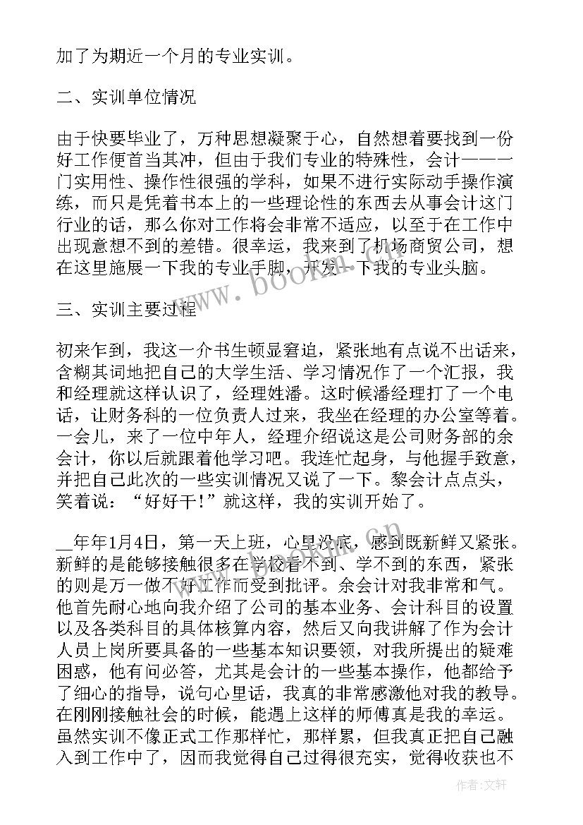 最新会计电脑模拟实训报告 会计模拟实训报告(大全5篇)