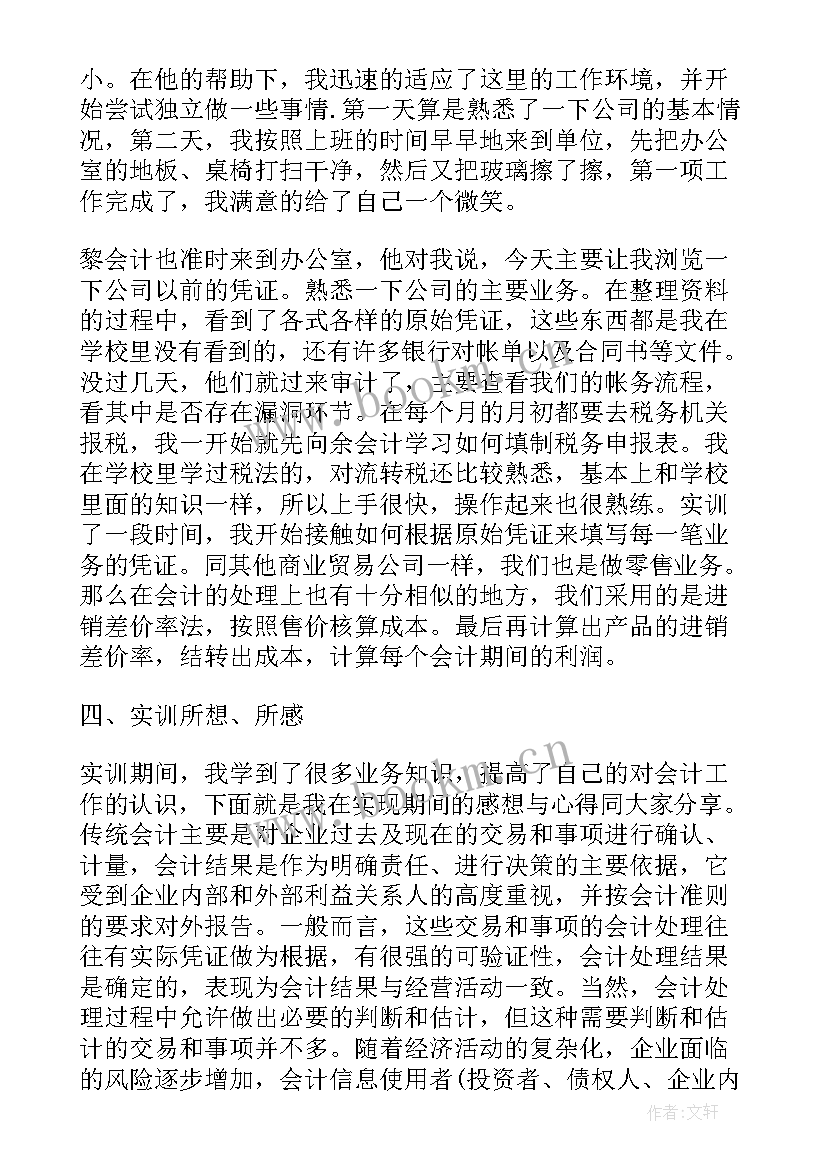 最新会计电脑模拟实训报告 会计模拟实训报告(大全5篇)