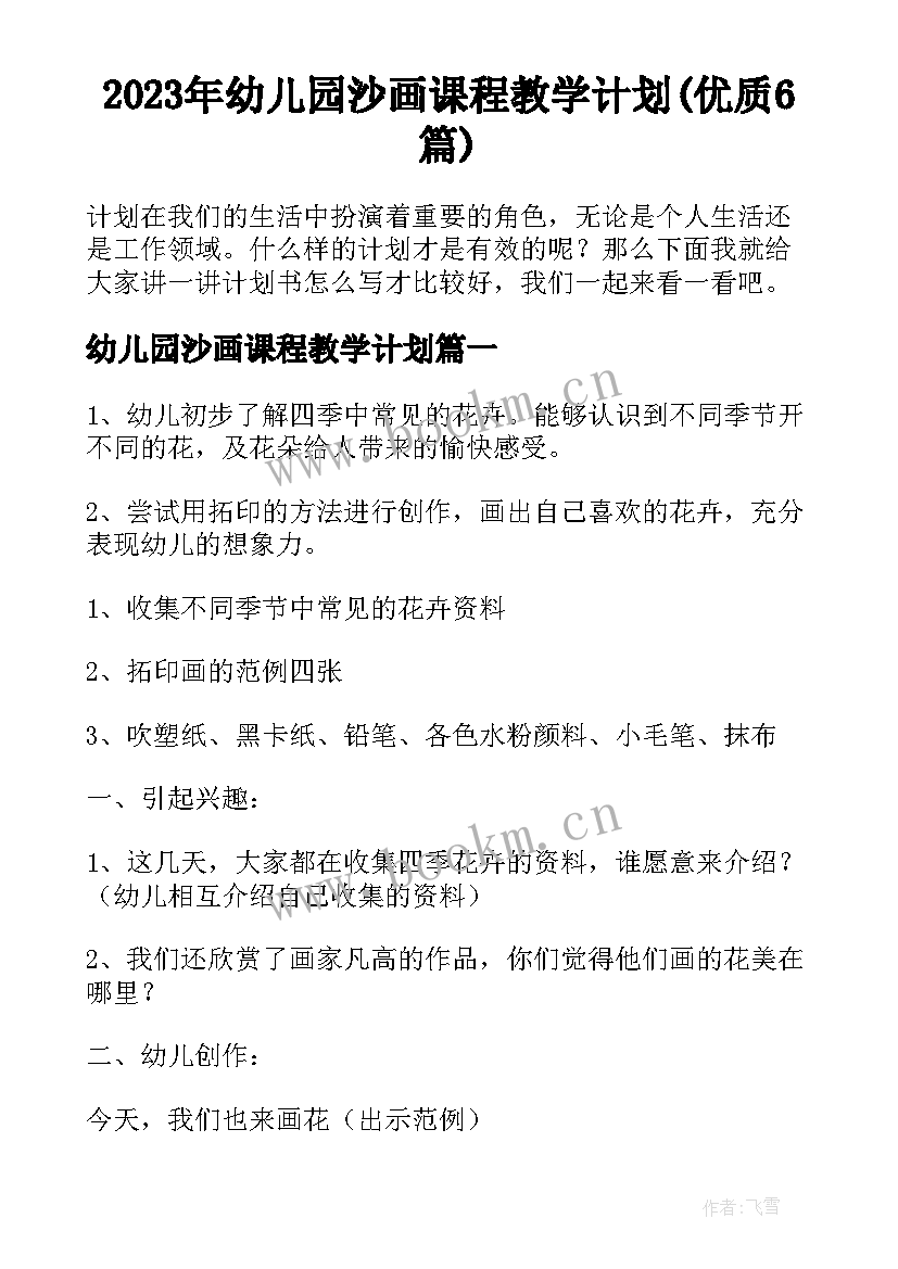 2023年幼儿园沙画课程教学计划(优质6篇)