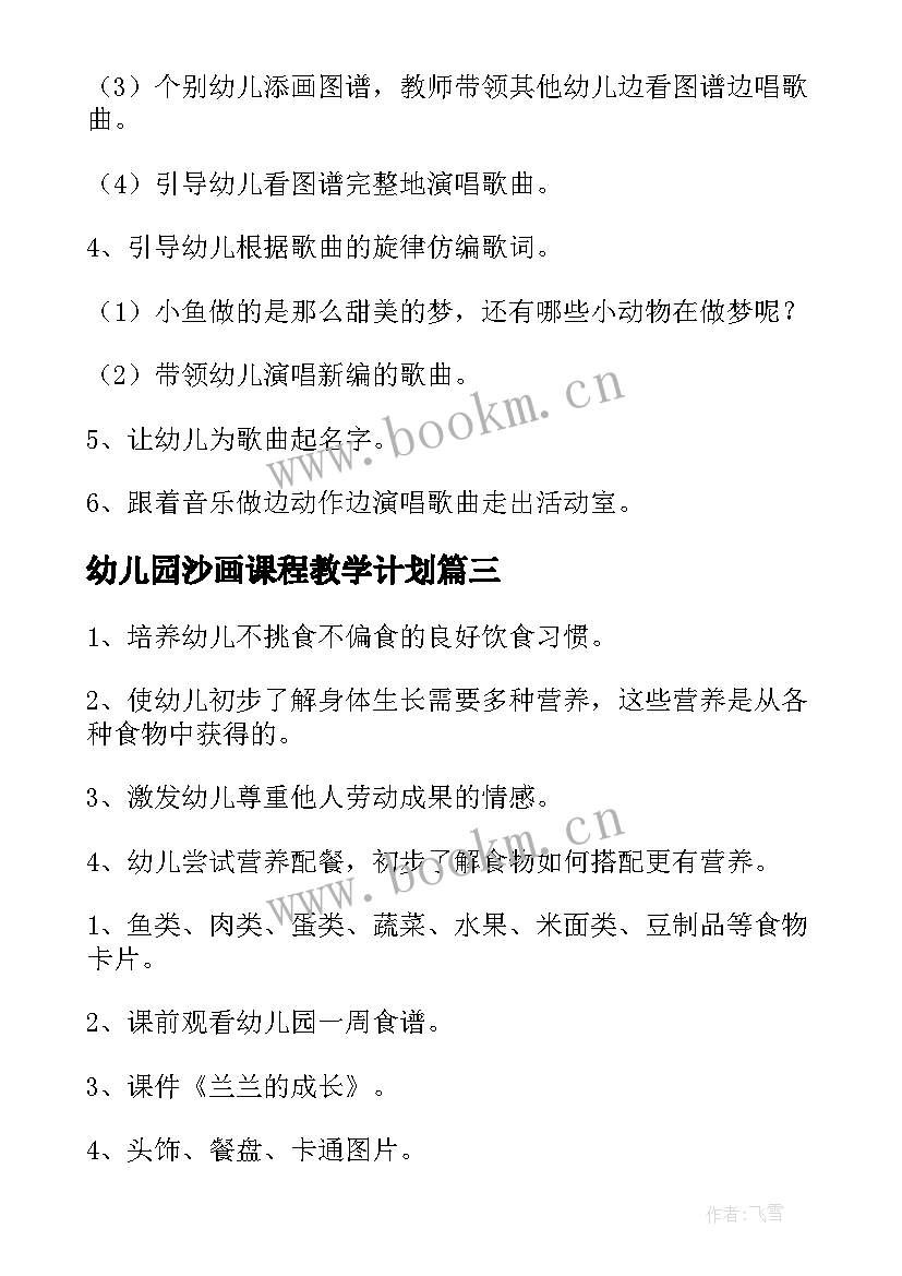 2023年幼儿园沙画课程教学计划(优质6篇)