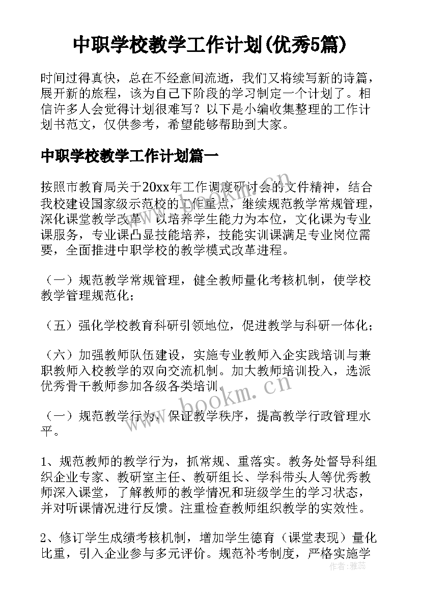 中职学校教学工作计划(优秀5篇)