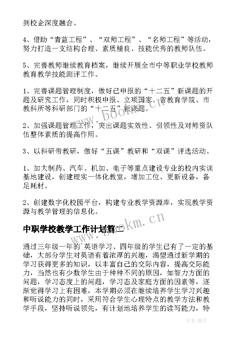 中职学校教学工作计划(优秀5篇)