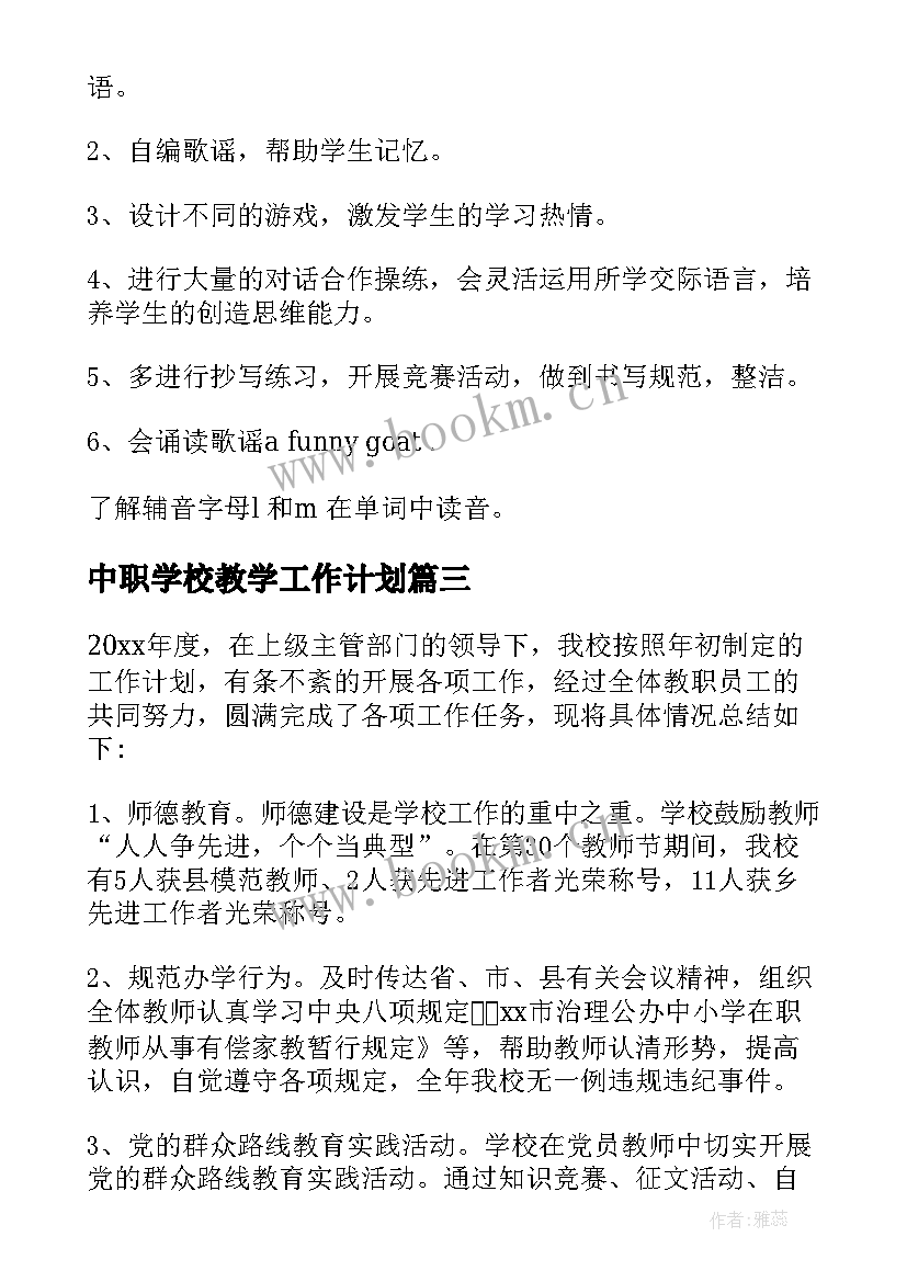 中职学校教学工作计划(优秀5篇)