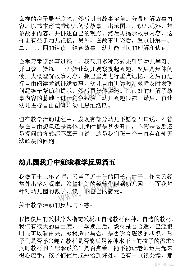 幼儿园我升中班啦教学反思 幼儿园中班教学反思(通用5篇)