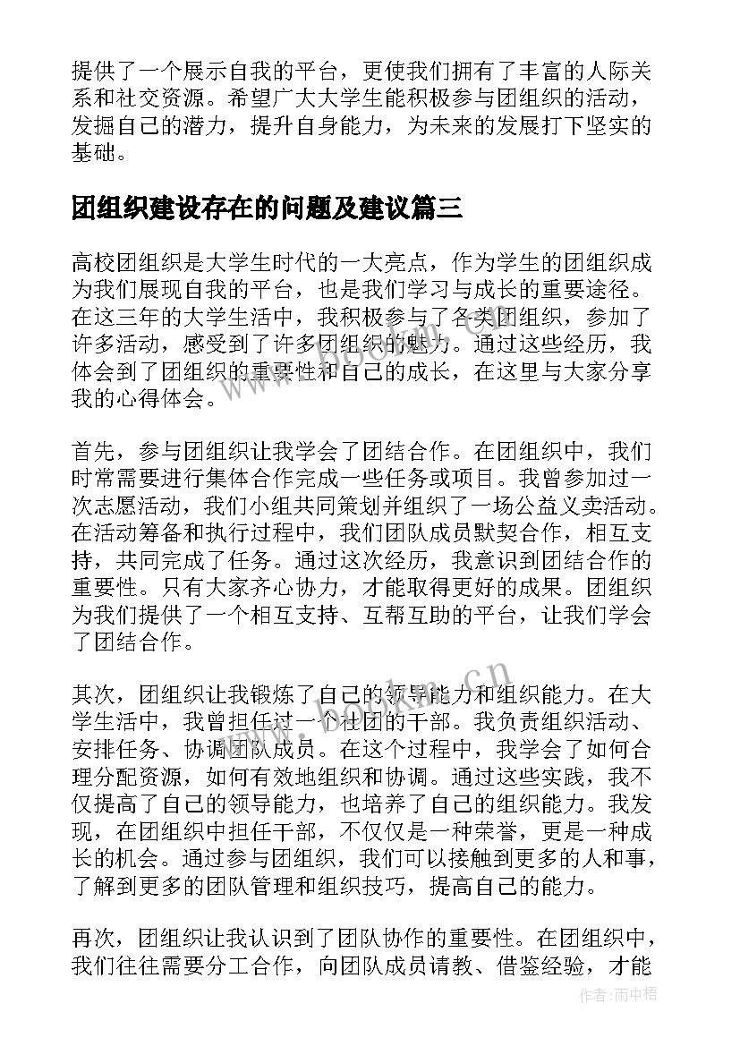 最新团组织建设存在的问题及建议 团组织介绍信(精选6篇)