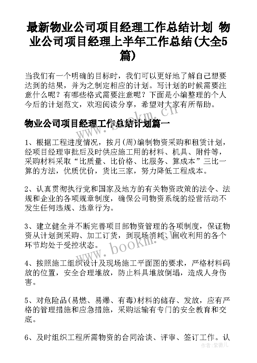 最新物业公司项目经理工作总结计划 物业公司项目经理上半年工作总结(大全5篇)