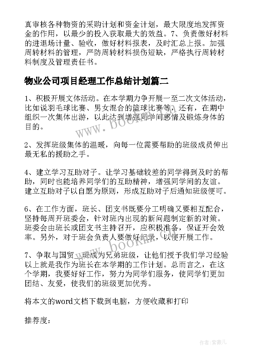 最新物业公司项目经理工作总结计划 物业公司项目经理上半年工作总结(大全5篇)