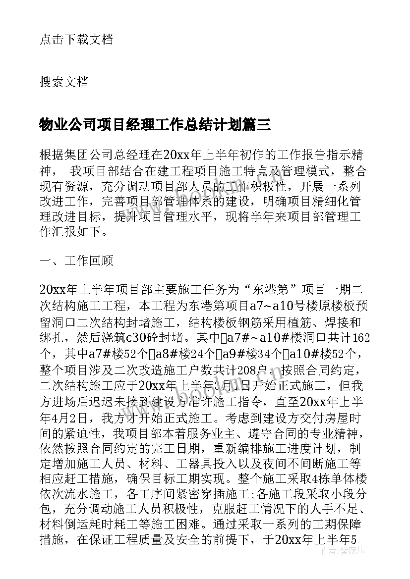 最新物业公司项目经理工作总结计划 物业公司项目经理上半年工作总结(大全5篇)