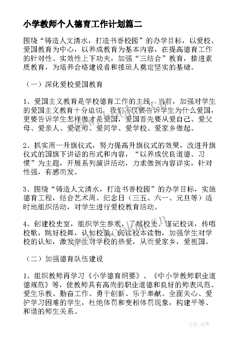 小学教师个人德育工作计划 小学德育工作计划(优质8篇)