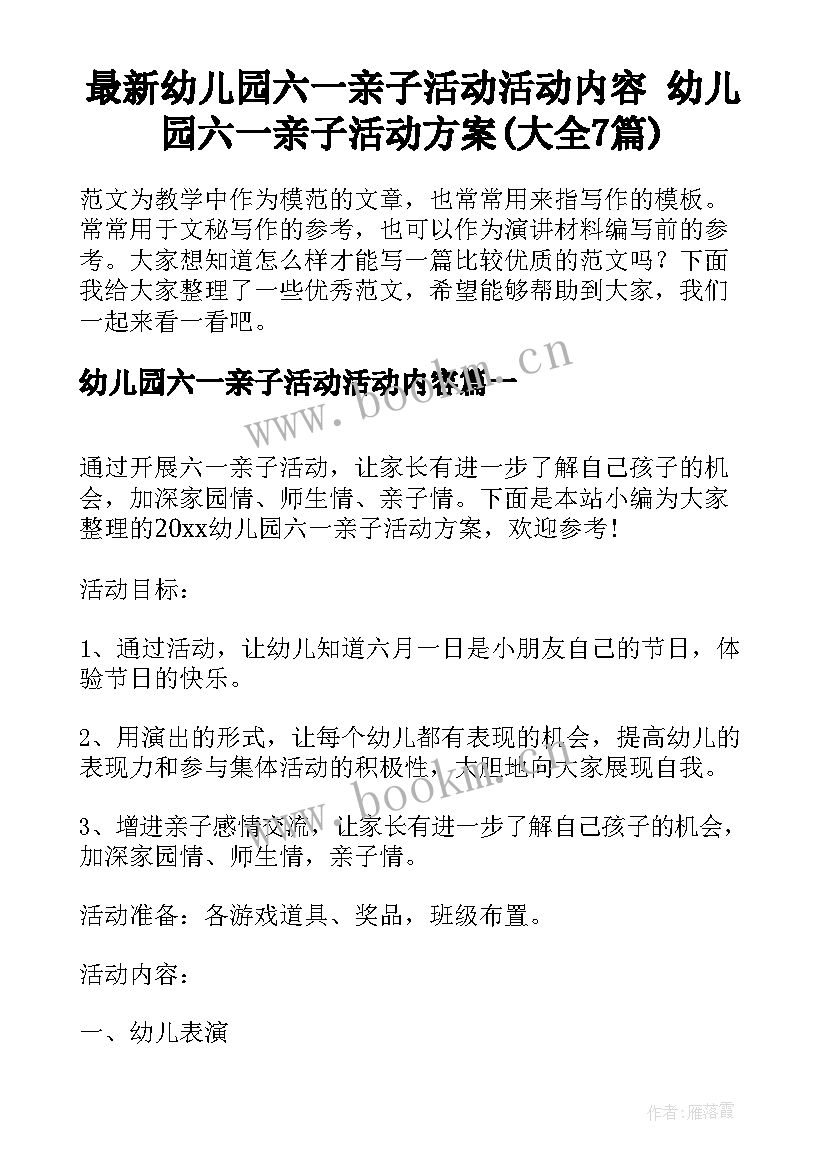 最新幼儿园六一亲子活动活动内容 幼儿园六一亲子活动方案(大全7篇)