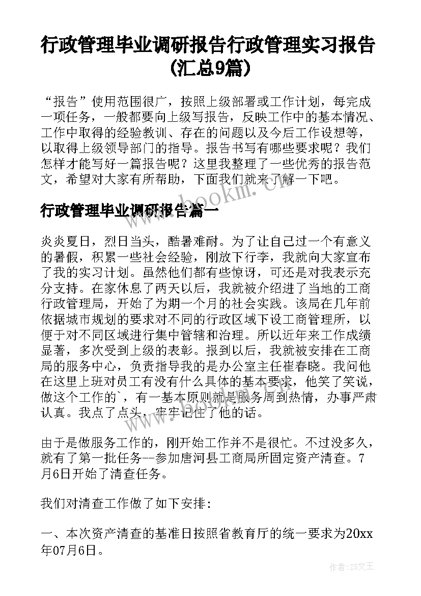 行政管理毕业调研报告 行政管理实习报告(汇总9篇)