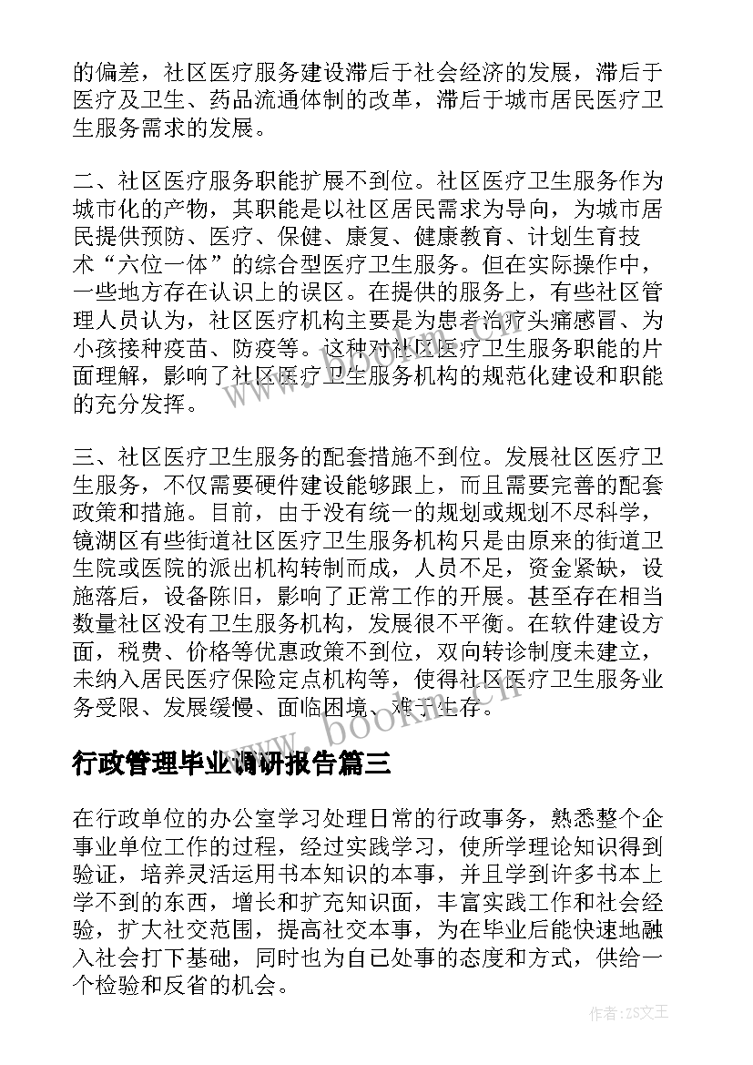 行政管理毕业调研报告 行政管理实习报告(汇总9篇)