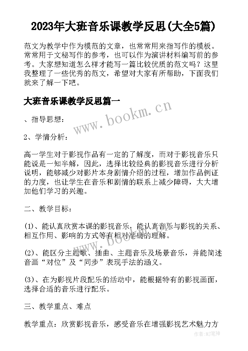 2023年大班音乐课教学反思(大全5篇)