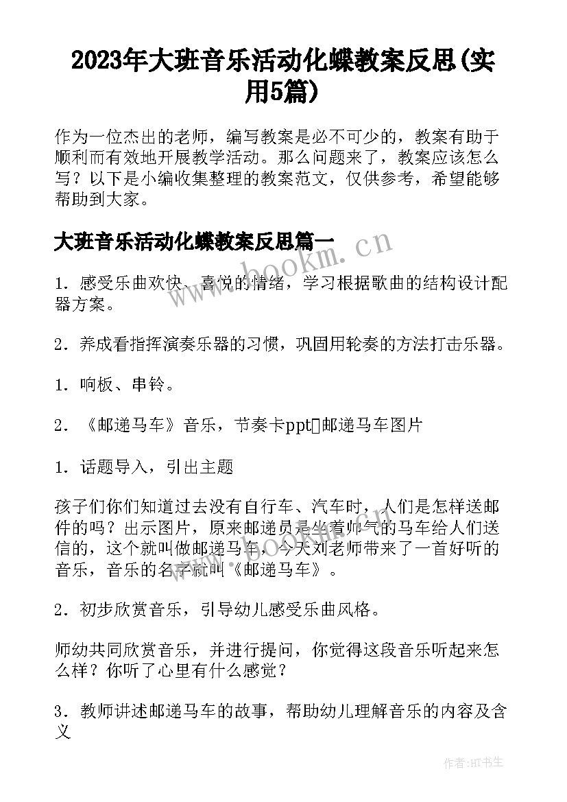 2023年大班音乐活动化蝶教案反思(实用5篇)