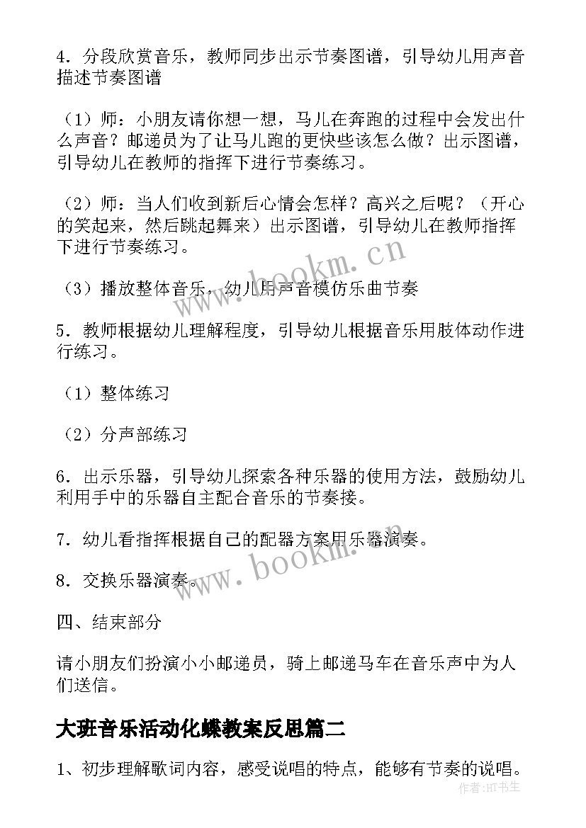 2023年大班音乐活动化蝶教案反思(实用5篇)