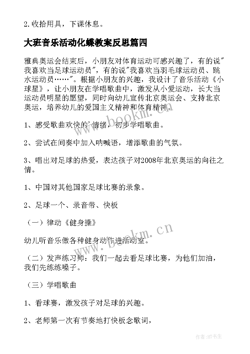 2023年大班音乐活动化蝶教案反思(实用5篇)