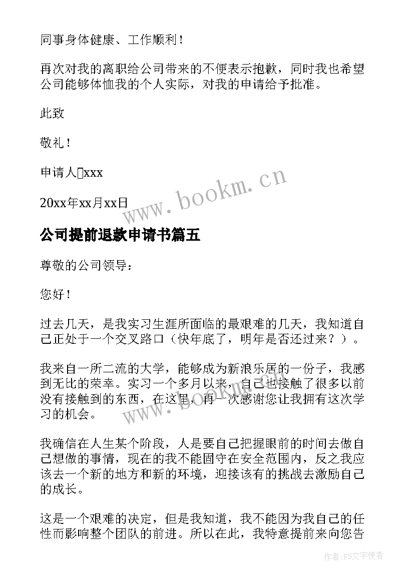 2023年公司提前退款申请书(通用5篇)