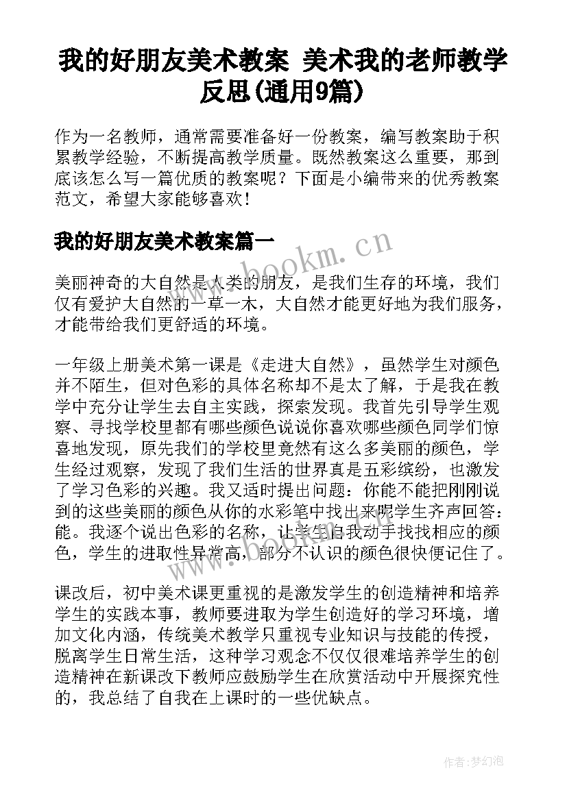 我的好朋友美术教案 美术我的老师教学反思(通用9篇)