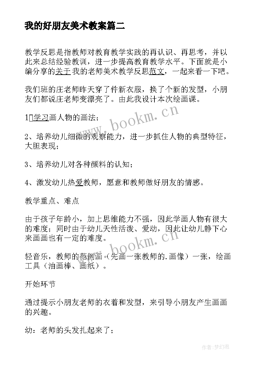 我的好朋友美术教案 美术我的老师教学反思(通用9篇)