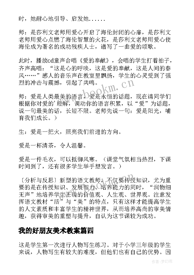 我的好朋友美术教案 美术我的老师教学反思(通用9篇)