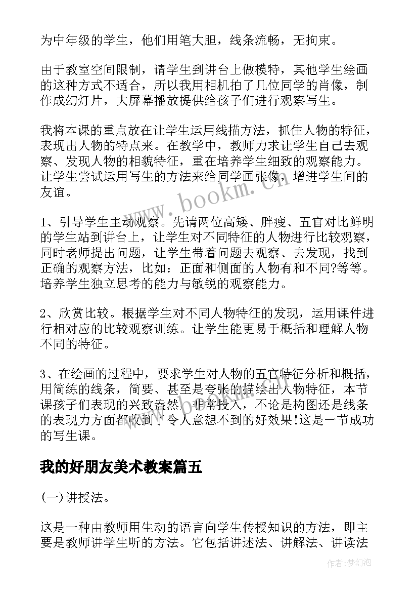 我的好朋友美术教案 美术我的老师教学反思(通用9篇)