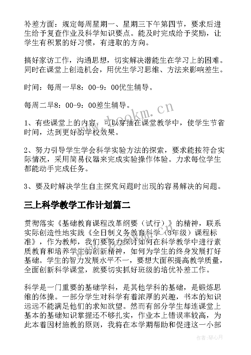 2023年三上科学教学工作计划(精选8篇)