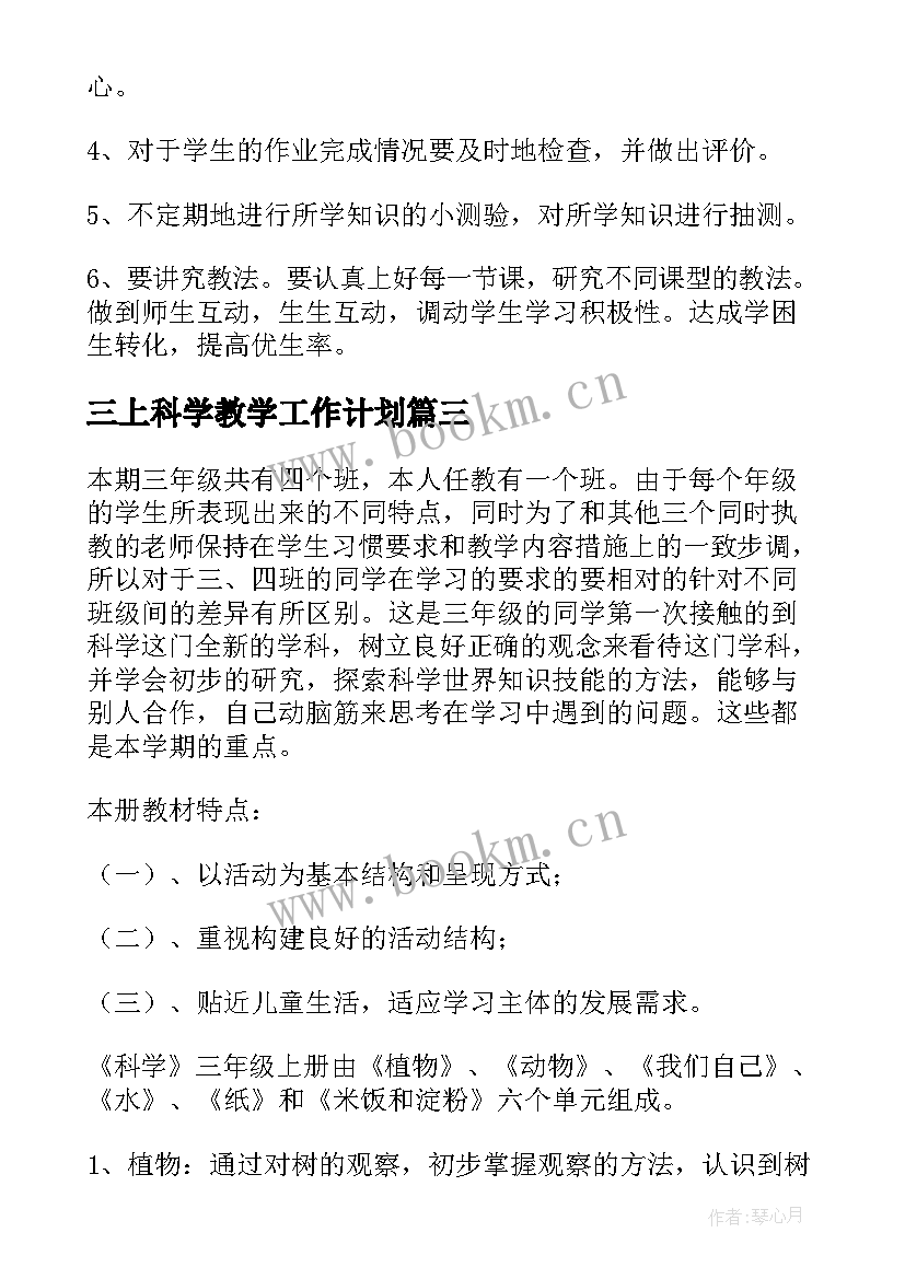 2023年三上科学教学工作计划(精选8篇)