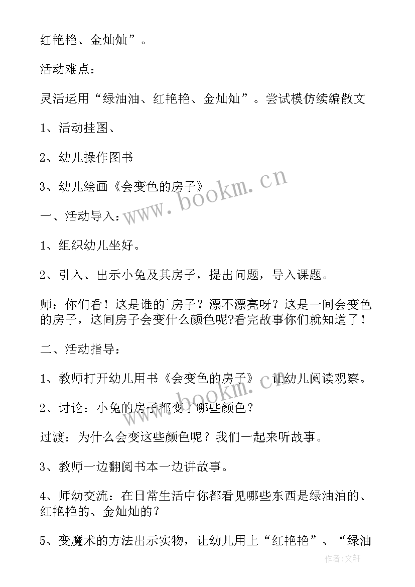 幼儿园变色的房子活动教案反思(模板5篇)