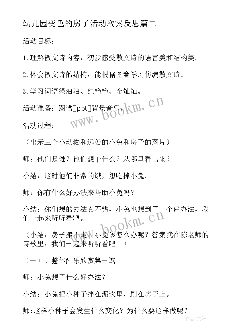 幼儿园变色的房子活动教案反思(模板5篇)