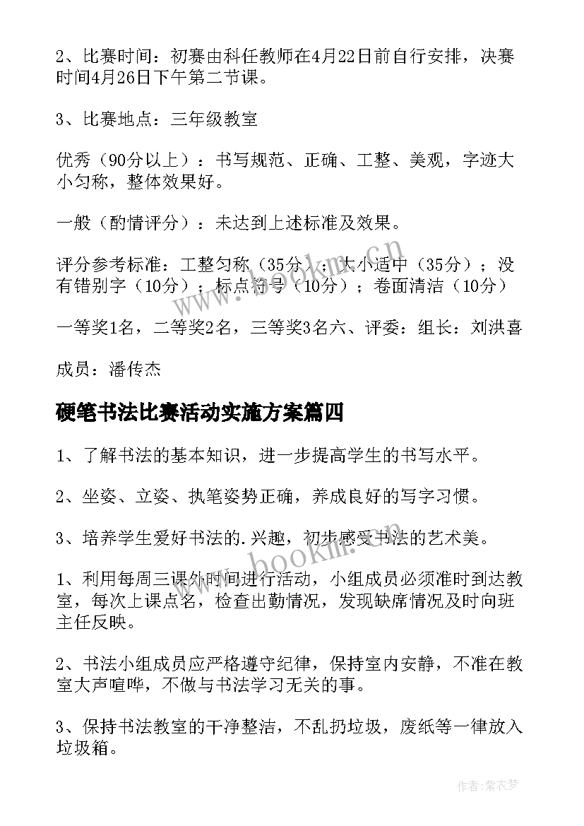 最新硬笔书法比赛活动实施方案(优质9篇)