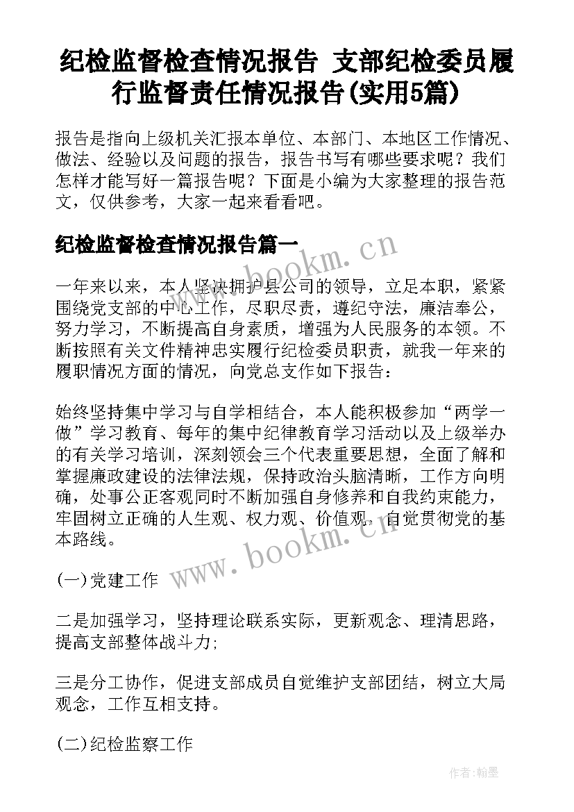 纪检监督检查情况报告 支部纪检委员履行监督责任情况报告(实用5篇)