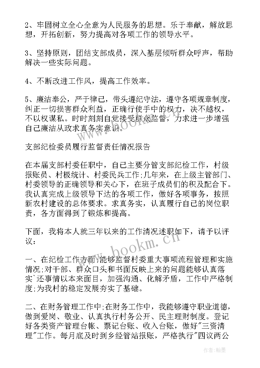 纪检监督检查情况报告 支部纪检委员履行监督责任情况报告(实用5篇)