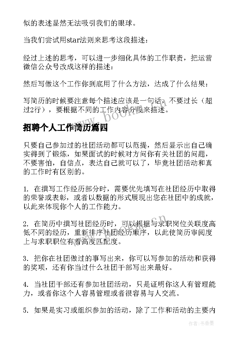 2023年招聘个人工作简历(优质5篇)