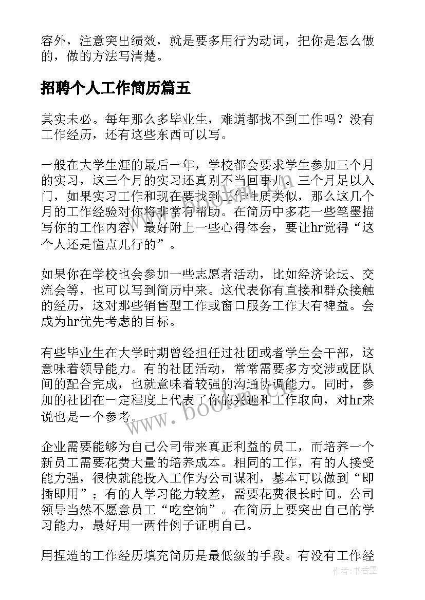 2023年招聘个人工作简历(优质5篇)