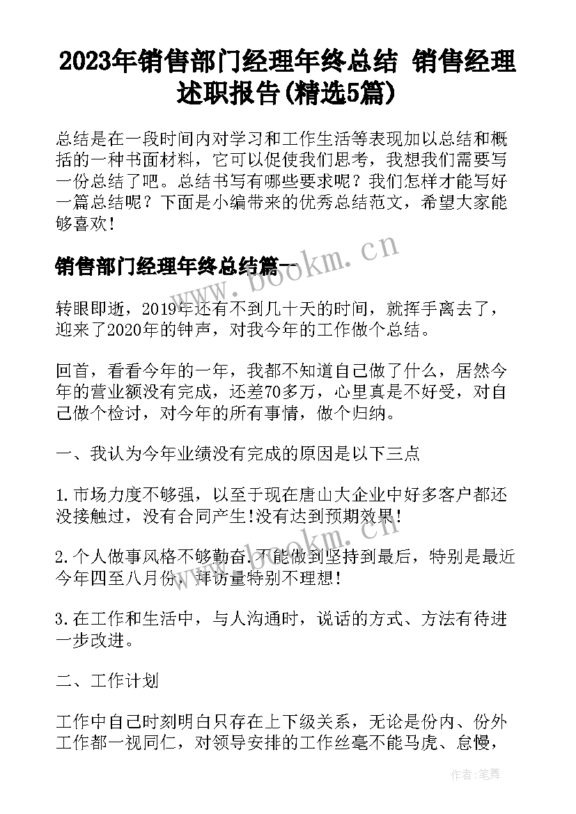 2023年销售部门经理年终总结 销售经理述职报告(精选5篇)