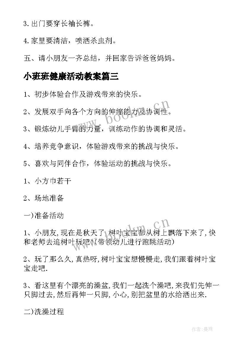 最新小班班健康活动教案(通用8篇)