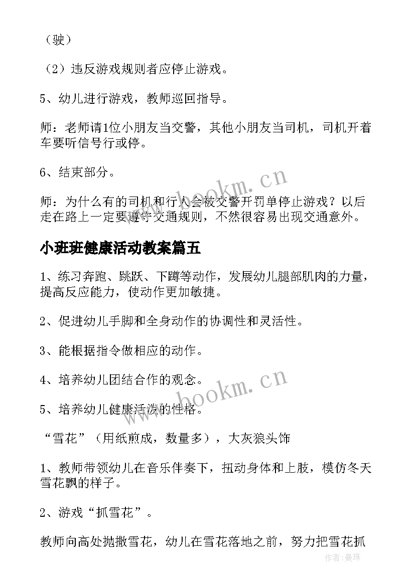 最新小班班健康活动教案(通用8篇)