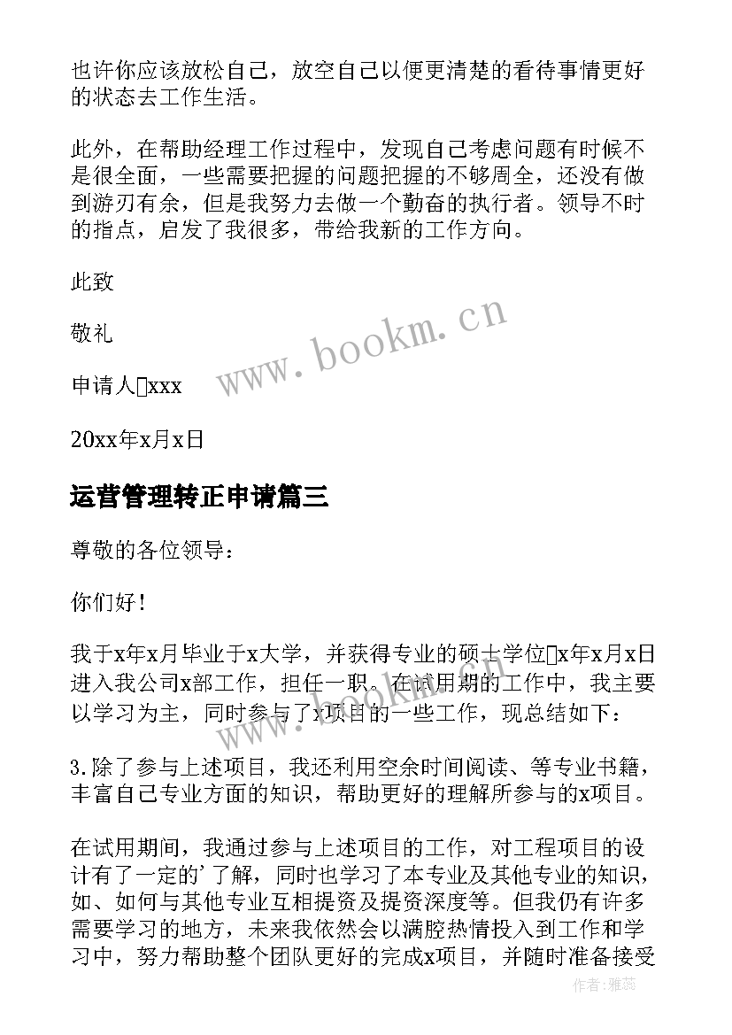 运营管理转正申请 运营助理转正申请书(大全5篇)