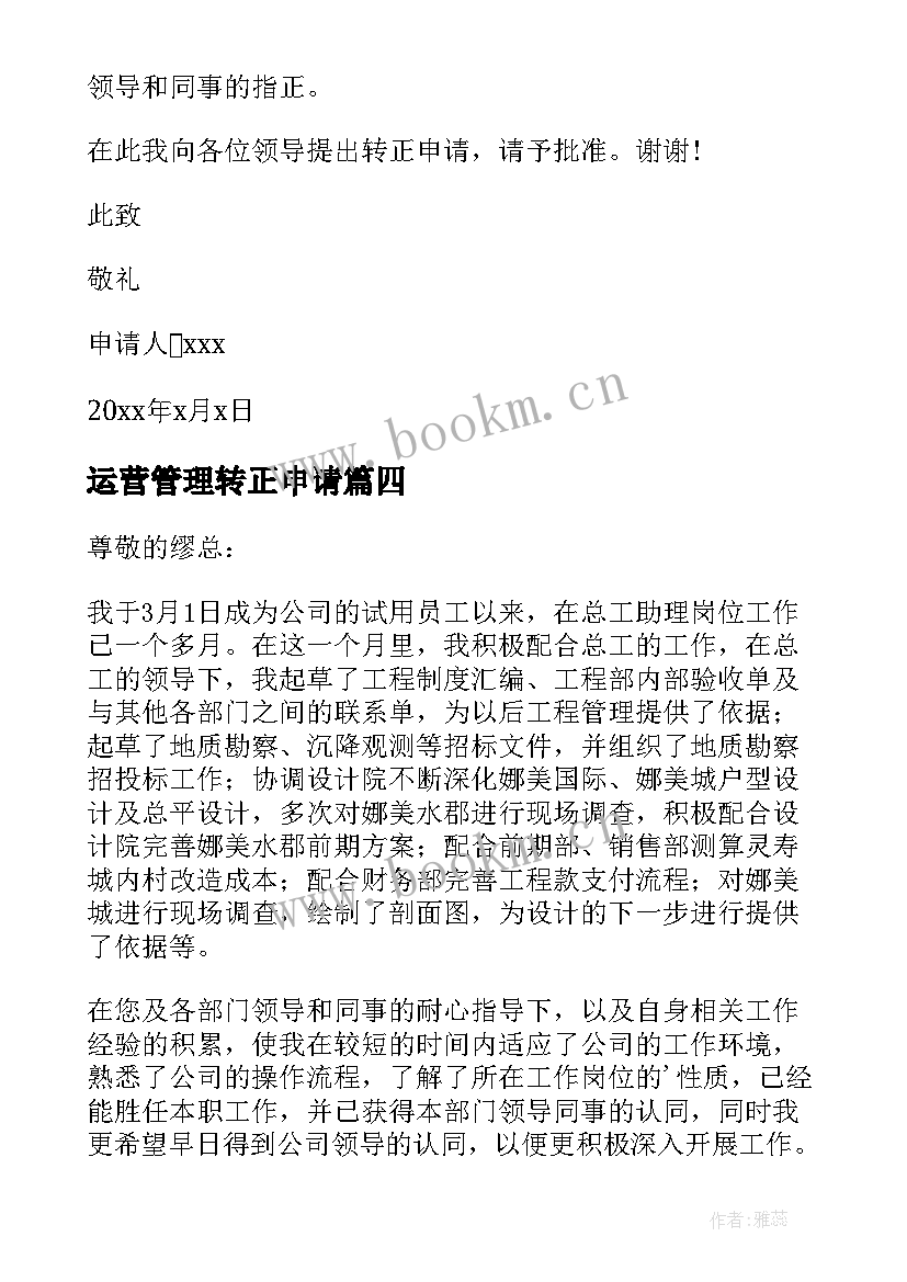 运营管理转正申请 运营助理转正申请书(大全5篇)