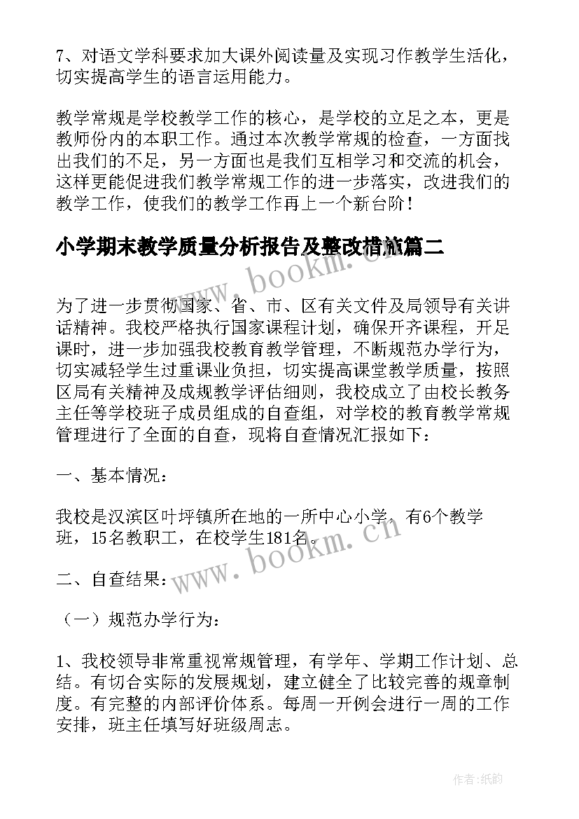 最新小学期末教学质量分析报告及整改措施 小学教学检查自查报告(实用5篇)