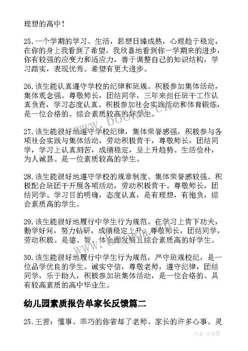 幼儿园素质报告单家长反馈 幼儿园家庭素质报告书评语(实用5篇)