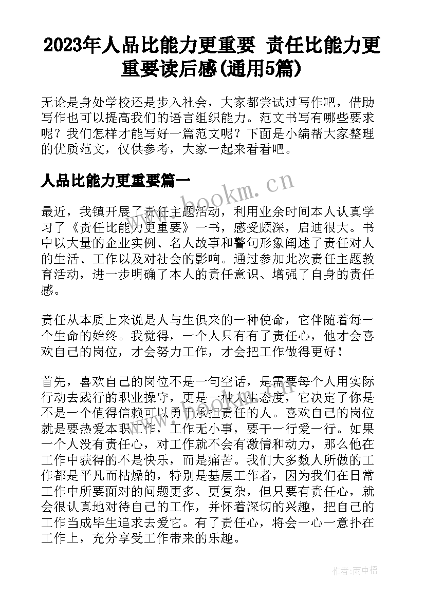 2023年人品比能力更重要 责任比能力更重要读后感(通用5篇)