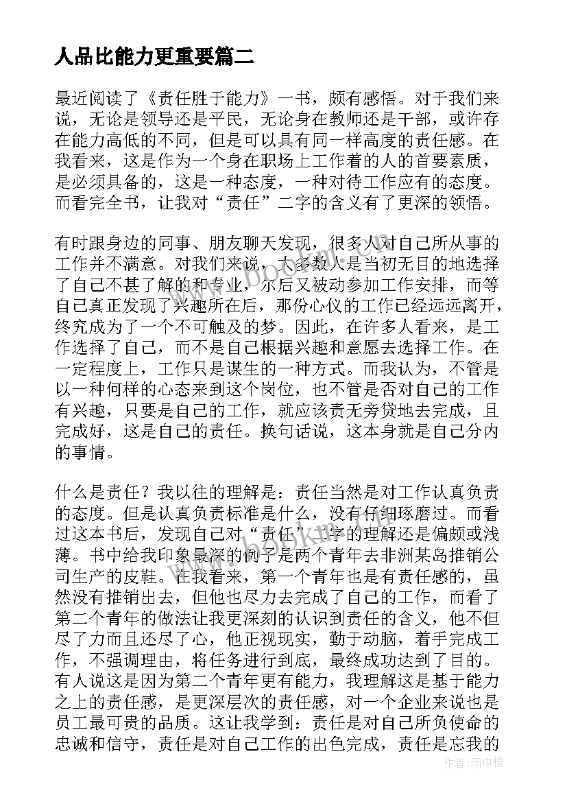 2023年人品比能力更重要 责任比能力更重要读后感(通用5篇)