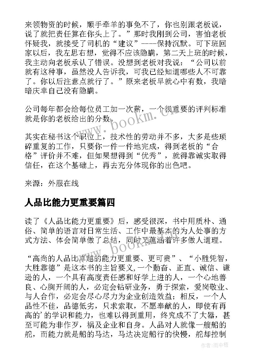 2023年人品比能力更重要 责任比能力更重要读后感(通用5篇)