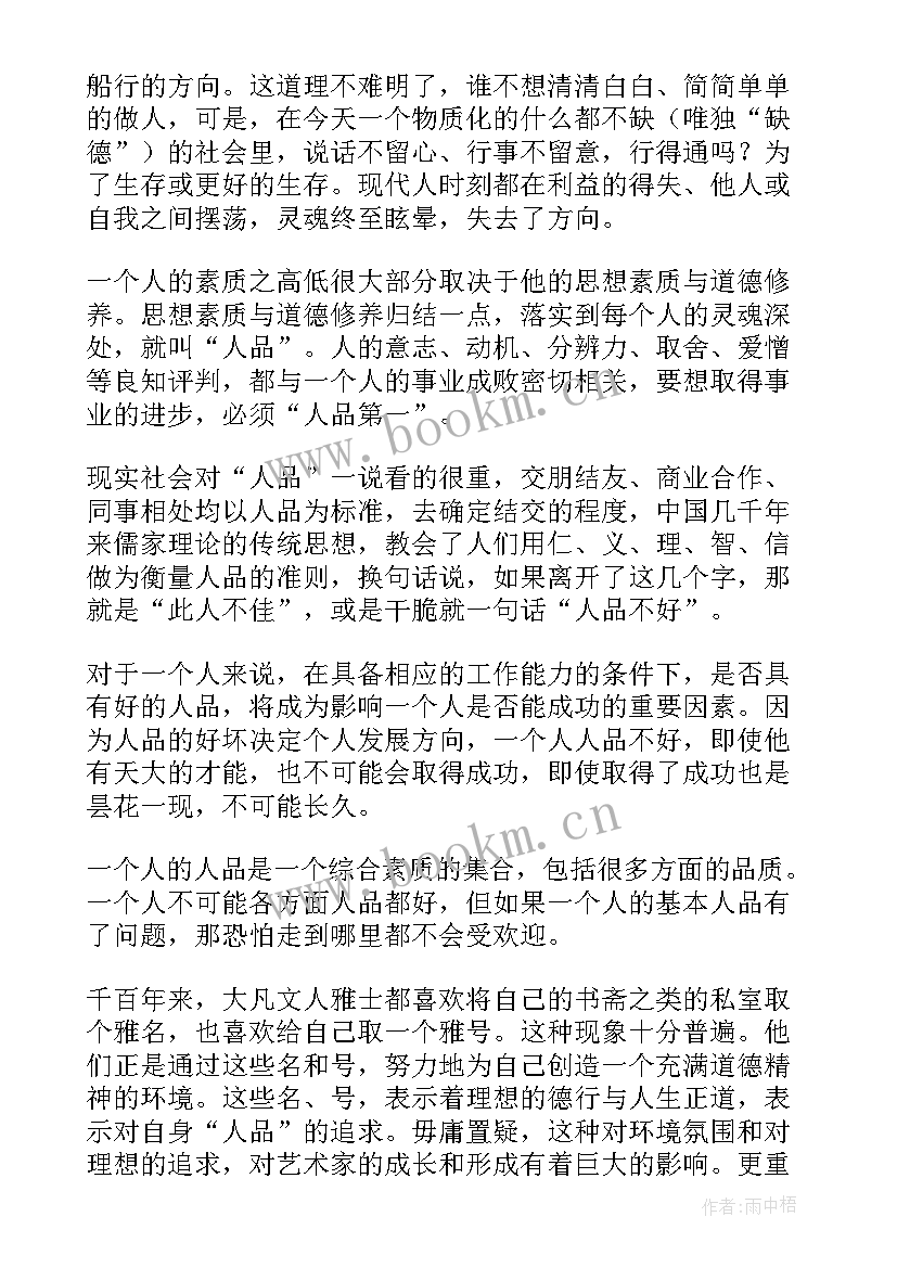 2023年人品比能力更重要 责任比能力更重要读后感(通用5篇)