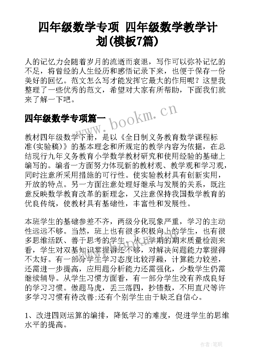 四年级数学专项 四年级数学教学计划(模板7篇)