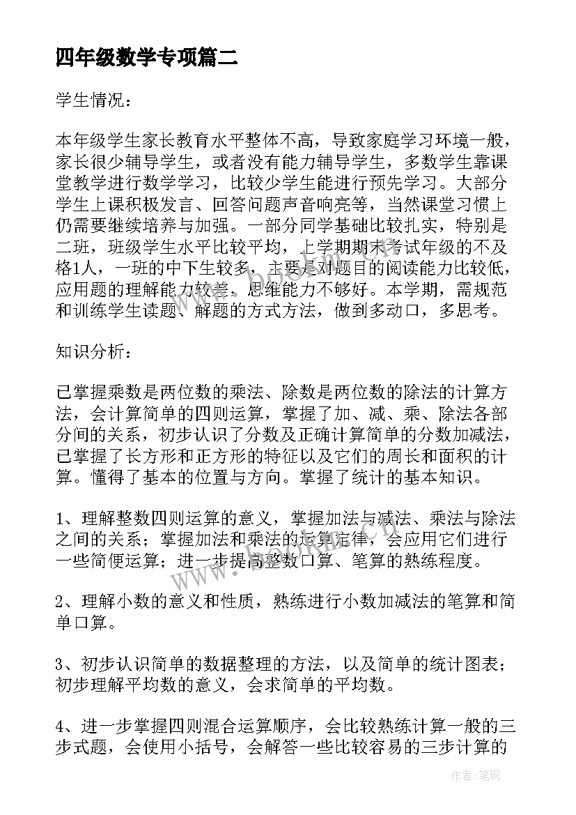 四年级数学专项 四年级数学教学计划(模板7篇)