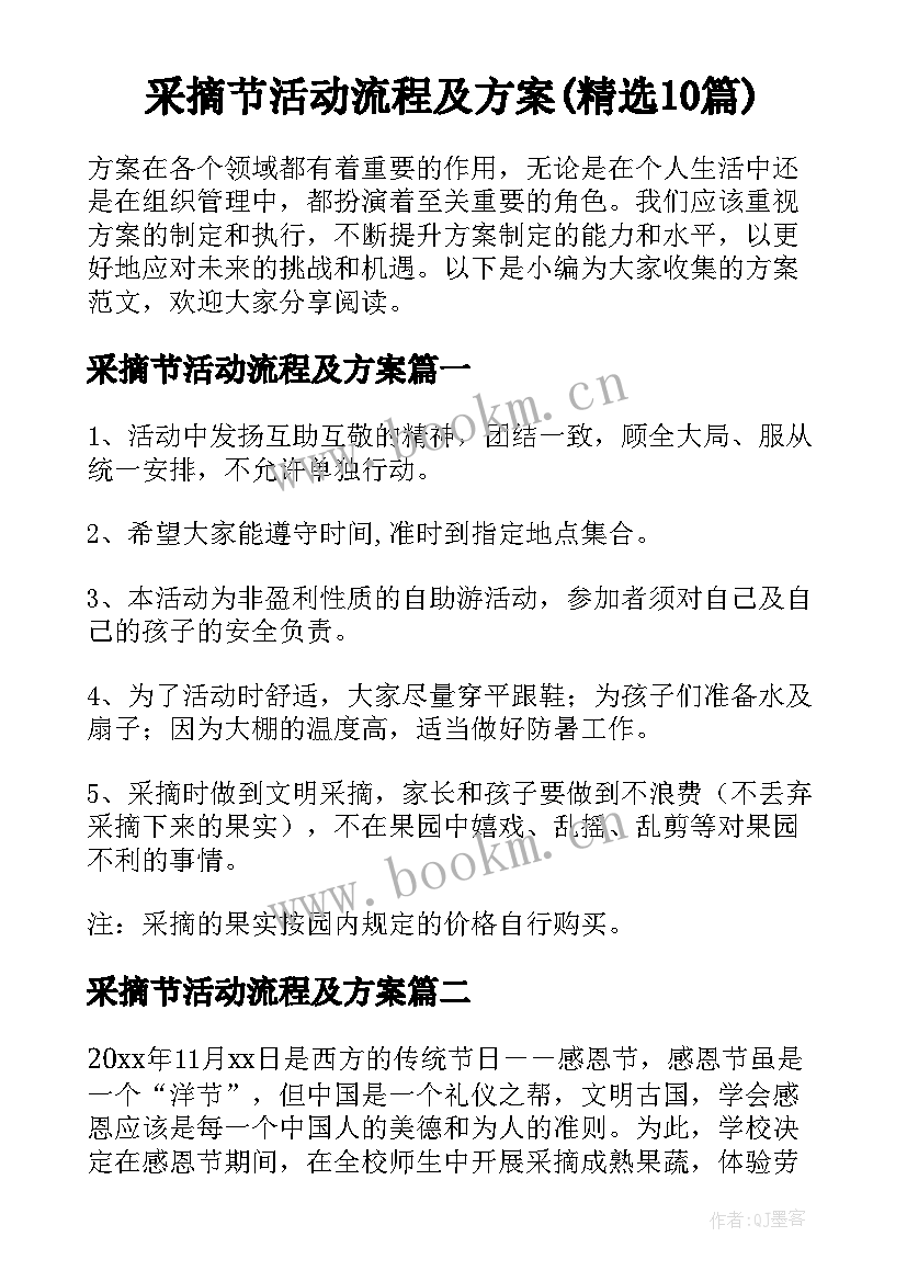 采摘节活动流程及方案(精选10篇)